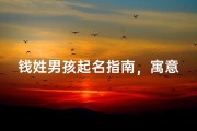 钱姓男孩起名指南，寓意吉祥、朗朗上口的名字推荐