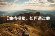 《命格揭秘：如何通过命格判断人生走向》