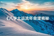 《八字大运流年命理揭秘：轻松掌握人生运势》