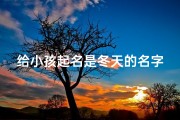 给小孩起名是冬天的名字吗、小名冬天这个名字好听吗