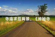 寺庙求签背景、《神秘寺庙求签：探寻命运之谜的神秘之旅》