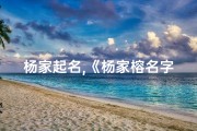 杨家起名,《杨家榕名字吉凶深度解析大全》