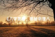 《八字奥秘：揭秘命理八字中的性格魅力》
