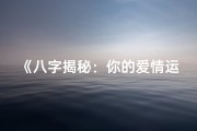 《八字揭秘：你的爱情运势密码》