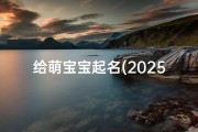 给萌宝宝起名(2025年女宝宝萌一点名字怎么起 适合女孩的好名字带寓意参考)