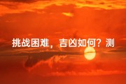 挑战困难，吉凶如何？测一测你的命运转折
