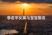 李名字女属马宝宝取名