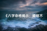《八字命格揭示：婚姻不顺男性的命运之谜》