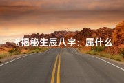 《揭秘生辰八字：属什么缺什么五行，运势如何？》