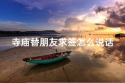 寺庙替朋友求签怎么说话