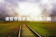 诸暨寺庙求签：准吗？揭秘神秘力量