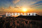《山水蒙卦九五爻解密：健康吉凶一测便知》