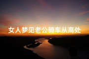 女人梦见老公骑车从高处摔下来_梦见老公骑车摔倒了之后又爬起来了