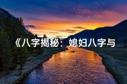 《八字揭秘：媳妇八字与男命女命合不合的奥秘》