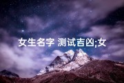 女生名字 测试吉凶;女孩名字测试免费