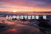 《八字命理学堂直播：揭秘命运奥秘，在线观看学真知》