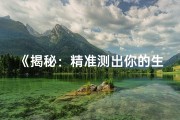 《揭秘：精准测出你的生日时辰八字命理》