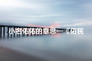 小名佑佑的意思—《佑民：寓意吉祥，福佑民众的宝宝名字》