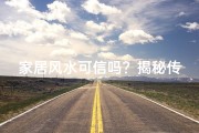 家居风水可信吗？揭秘传统风水的现代价值
