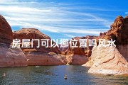 房屋门可以挪位置吗风水_房屋门可以挪位置吗风水讲究