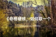 《命格硬核，如何取一个好听的名字？》
