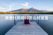 爸爸杜妈妈闫怎么给宝宝起名字(爸爸姓杜,妈妈姓闫,那孩子小名孩子叫什么亲)