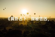 《巽卦占卜：探秘吉凶，指引人生方向》