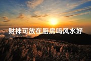 财神可放在厨房吗风水好吗