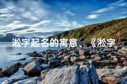 淞字起名的寓意、《淞字店名吉凶解析大全：揭秘店铺命名奥秘》