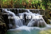 meng靠_《梦境靠人吉凶，揭秘财运好坏之谜》