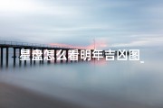 星盘怎么看明年吉凶图_《2024年星盘吉凶预测指南》