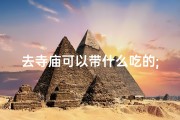 去寺庙可以带什么吃的;寺庙祈福必备：这些水果你买了没？