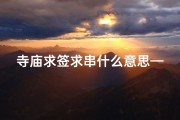 寺庙求签求串什么意思—《寺庙求签求串，神秘指引人生路》