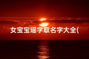 女宝宝瑶字取名字大全(带瑶字的女孩名字怎么取)