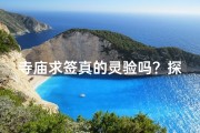 寺庙求签真的灵验吗？探寻神秘签文背后的秘密