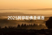 2025阿弥陀佛圣诞吉日