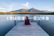 《寺庙姻缘：一签定终身》