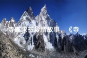 寺庙求签爱情故事、《寺庙求签，缘定三生情》