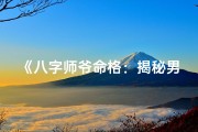 《八字师爷命格：揭秘男孩非凡智慧之谜》