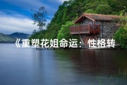 《重塑花姐命运：性格转变的奥秘》