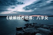 《破解姓名忌讳：八字女命揭秘》