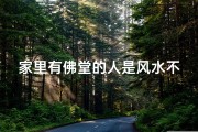 家里有佛堂的人是风水不好吗？_家中佛堂宜不宜养鸟，风水揭秘