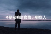 《揭秘偏财命格：哪些人容易得横财》