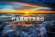 什么属相今天吉日