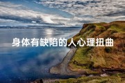 身体有缺陷的人心理扭曲吗-身体缺陷与风水：影响命运的秘密