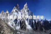 《吴卓林八字命理揭秘：命运轨迹深度解析》
