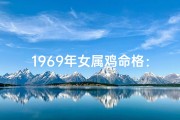 1969年女属鸡命格：运势揭秘与人生指南