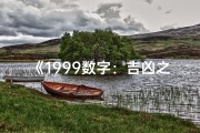 《1999数字：吉凶之谜，解码幸运与挑战》