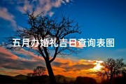 五月办婚礼吉日查询表图片-5月份办婚礼