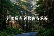 钟楼禅寺,钟楼古寺求签：探寻神秘缘分之旅